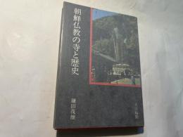 朝鮮仏教の寺と歴史