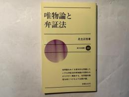 唯物論と弁証法 　新日本新書340