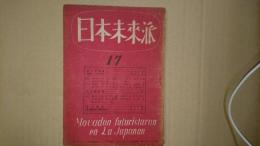 日本未来派 第17号