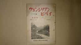 ウエンシリアンビバイ 創刊号