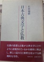 日本古典文学と仏教