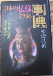 日本の仏様を知る事典 : 代表的な仏様の出自と御利益