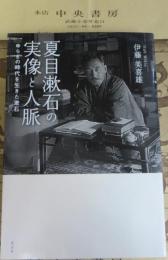 夏目漱石の実像と人脈 : ゆらぎの時代を生きた漱石