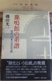 鹿鳴館の系譜 : 近代日本文芸史誌