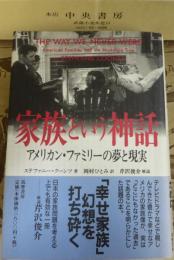 家族という神話 : アメリカン・ファミリーの夢と現実