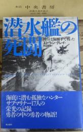 潜水艦の死闘 : 彼らは海面下で戦った