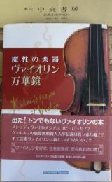 ヴァイオリン万華鏡 : 魔性の楽器