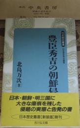 豊臣秀吉の朝鮮侵略