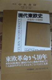 現代東欧史 : 多様性への回帰