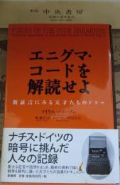 エニグマ・コードを解読せよ : 新証言にみる天才たちのドラマ