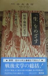 「生」をめざす　昭和・戦後の文学