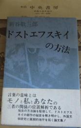 ドストエフスキイの方法