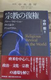 宗教の復権 : グローバリゼーション・カルト論争・ナショナリズム