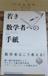 若き数学者への手紙