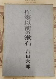 作家以前の漱石