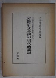 労働組合運動の現代的課題 : 大友福夫先生還暦記念論文集第1巻
