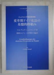 変革期ドイツ私法の基盤的枠組み : シュトゥンプ教授講演集