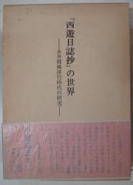 『西遊日誌抄』の世界 : 永井荷風洋行時代の研究