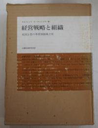 経営戦略と組織 : 米国企業の事業部制成立史