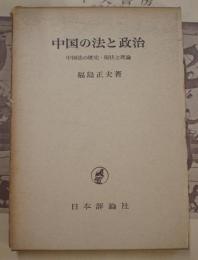 中国の法と政治　中国法の歴史・現状と理論