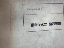 櫛田民蔵・日記と書簡