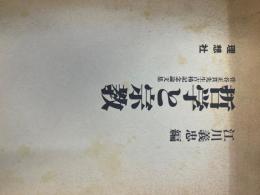 哲学と宗教 : 菅谷正貫先生古稀記念論文集
