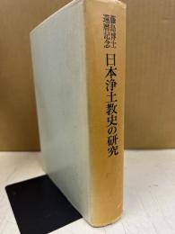 日本浄土教史の研究 : 藤島博士還暦記念