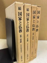 国家と仏教 正続4冊揃　日本仏教史研究1～4
