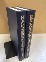 日本社会運動史研究史論 : 文献目録とその解説　2冊セット