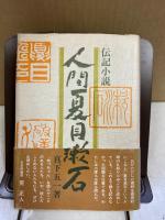 人間夏目漱石 : 伝記小説