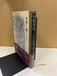 川端康成 : 内なる古都