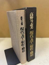 現代文学の射程と構造