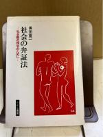 社会の弁証法 : 社会観の探求のために