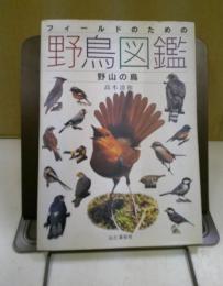 フィールドのための野鳥図鑑