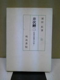 井伏鱒二 : 作家の思想と方法