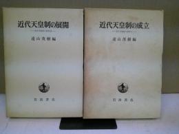 近代天皇制の成立 : 近代天皇制の研究 全二冊揃
