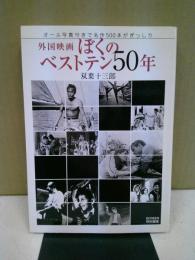 外国映画ぼくのベストテン50年 : オール写真付きで名作500本がぎっしり