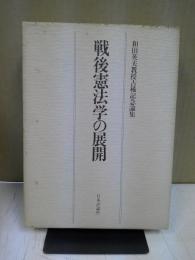 戦後憲法学の展開 : 和田英夫教授古稀記念論集