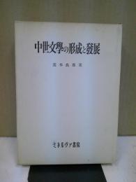 中世文学の形成と発展