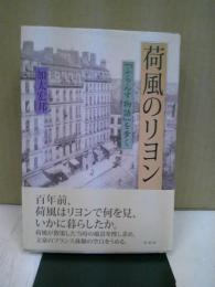 荷風のリヨン : 『ふらんす物語』を歩く