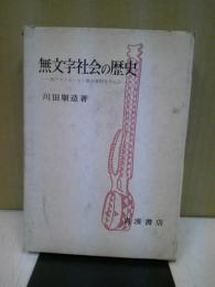 無文字社会の歴史 : 西アフリカ・モシ族の事例を中心に