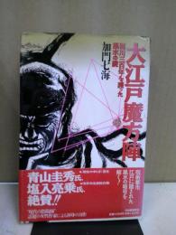 大江戸魔方陣 : 徳川三百年を護った風水の謎