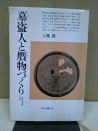 墓盗人と贋物づくり : 日本考古学外史