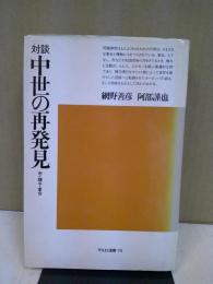 中世の再発見 : 市・贈与・宴会 対談