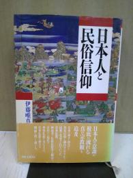 日本人と民俗信仰