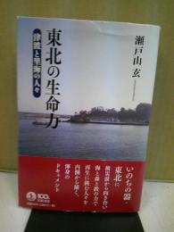 東北の生命力 : 津波と里海の人々