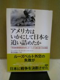 アメリカはいかにして日本を追い詰めたか : 「米国陸軍戦略研究所レポート」から読み解く日米開戦