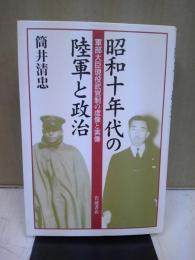 昭和十年代の陸軍と政治 : 軍部大臣現役武官制の虚像と実像