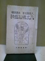 八丈島仙郷誌