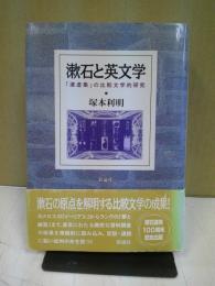 漱石と英文学 : 「漾虚集」の比較文学的研究